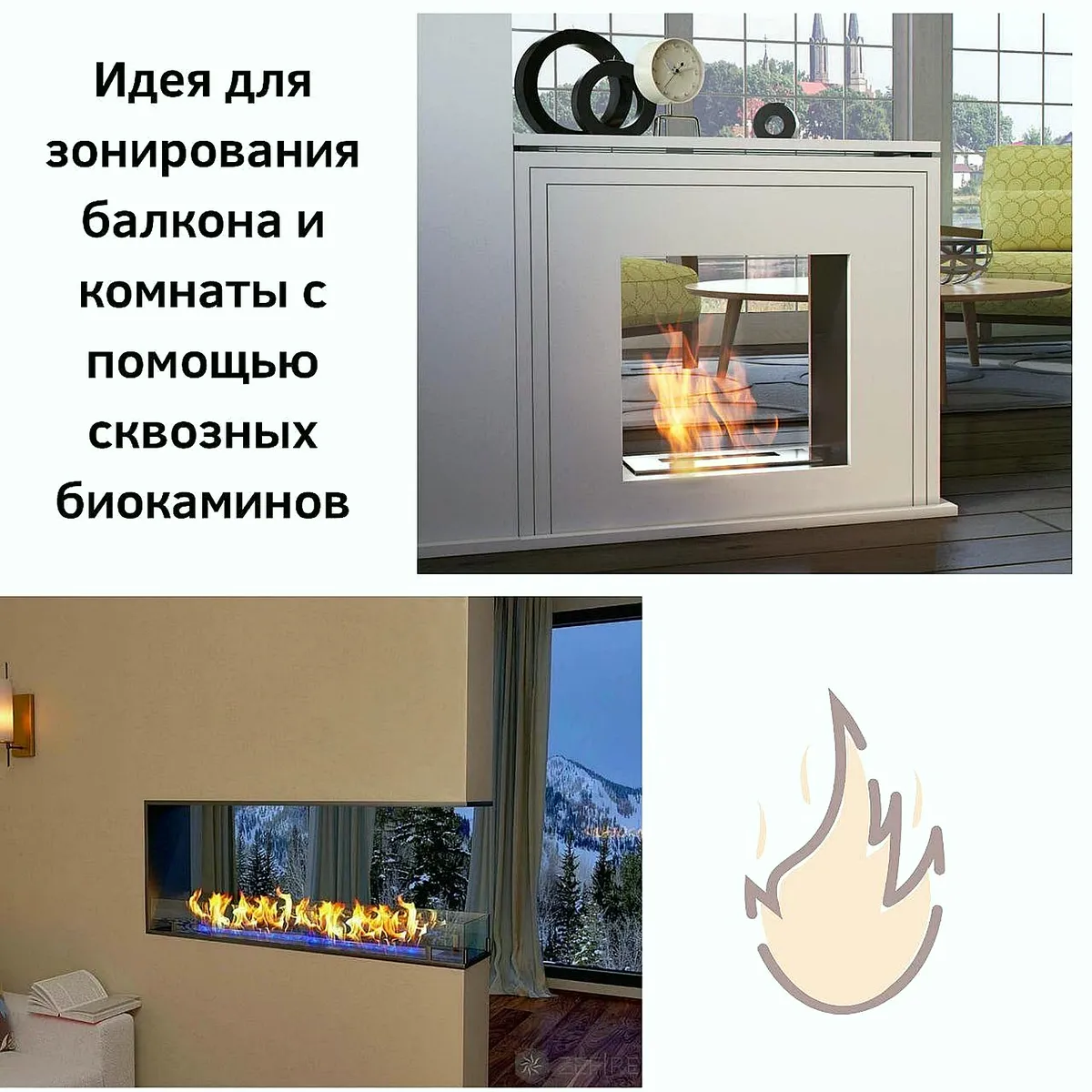 Коллаж: сквозной биокамин для зонирования балкона и комнаты