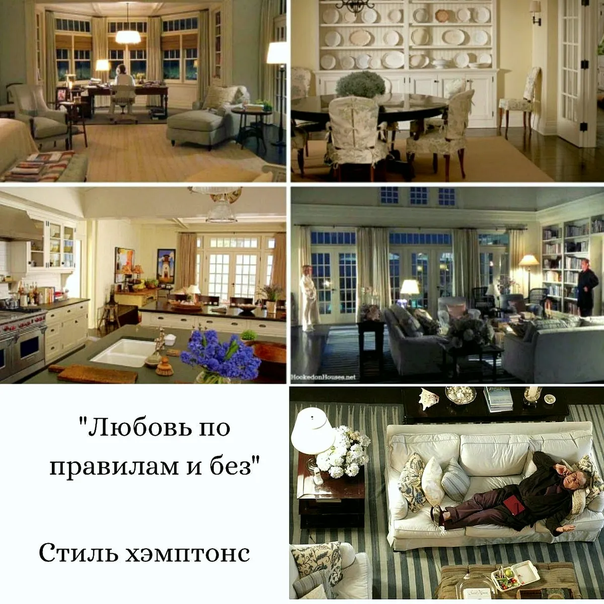 Коллаж: стиль хэмптонс в фильме «Любовь по правилам и без»