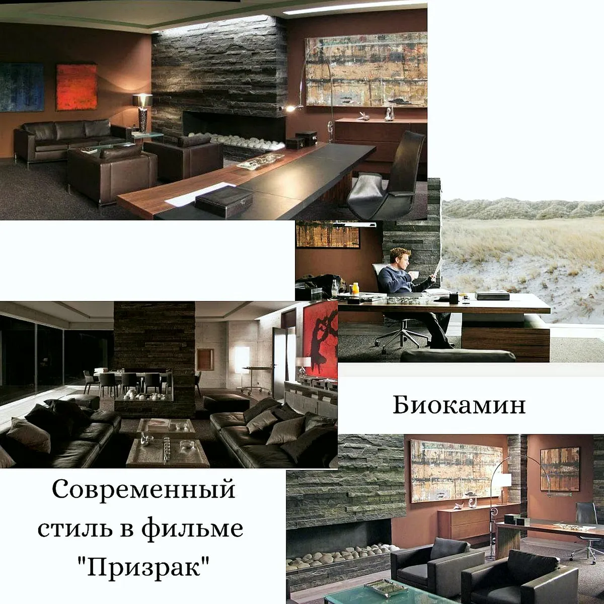 Коллаж: современный интерьер с биокамином в фильме «Призрак»