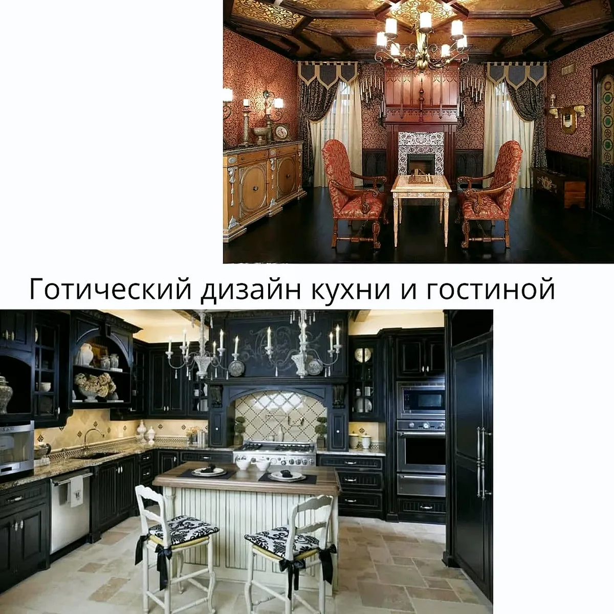 Коллаж: готический дизайн кухни и гостиной