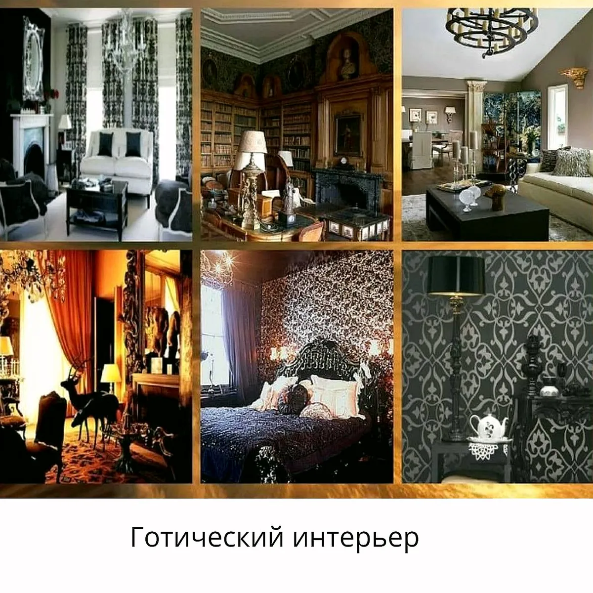 Коллаж: готический интерьер с натуральными материалами