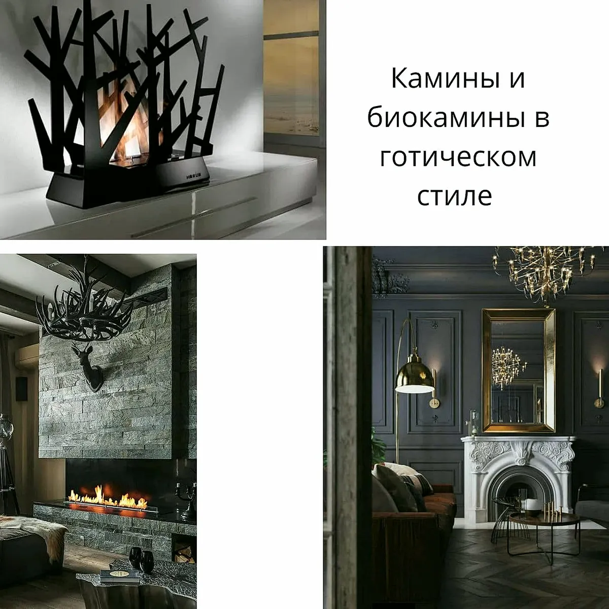 Коллаж: камины и биокамины в готическом стиле