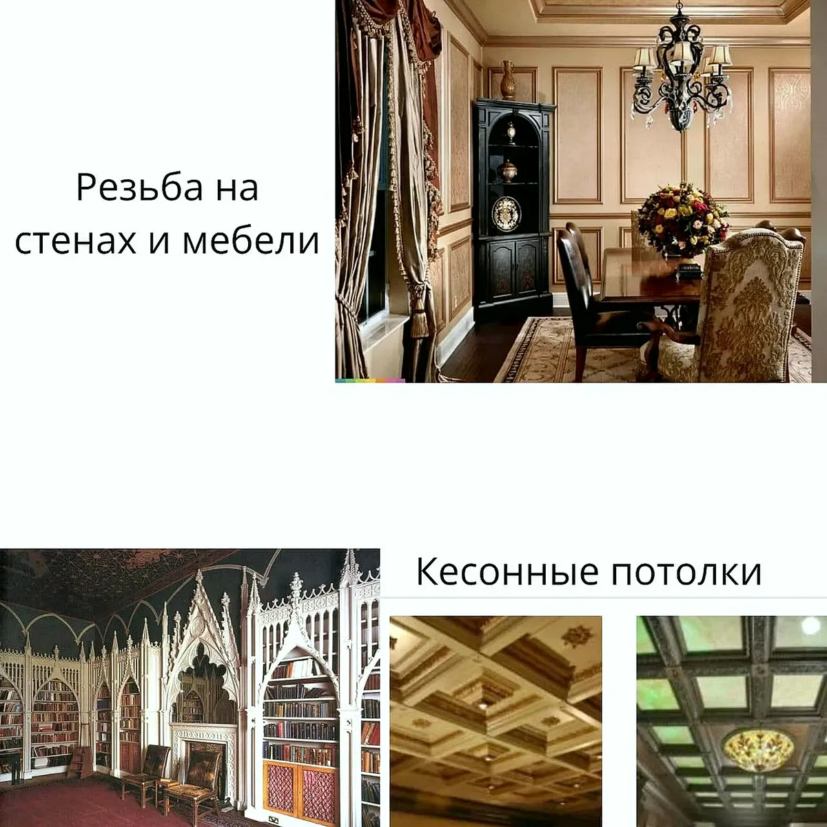 Коллаж: резьба на стенах и мебели, кессонные потолки