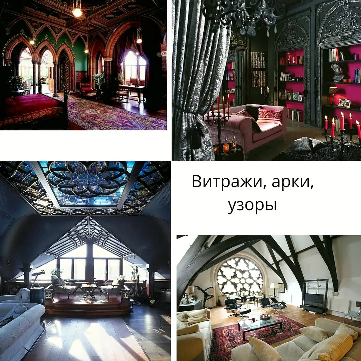 Коллаж: витражи, арки и узоры в готическом интерьере