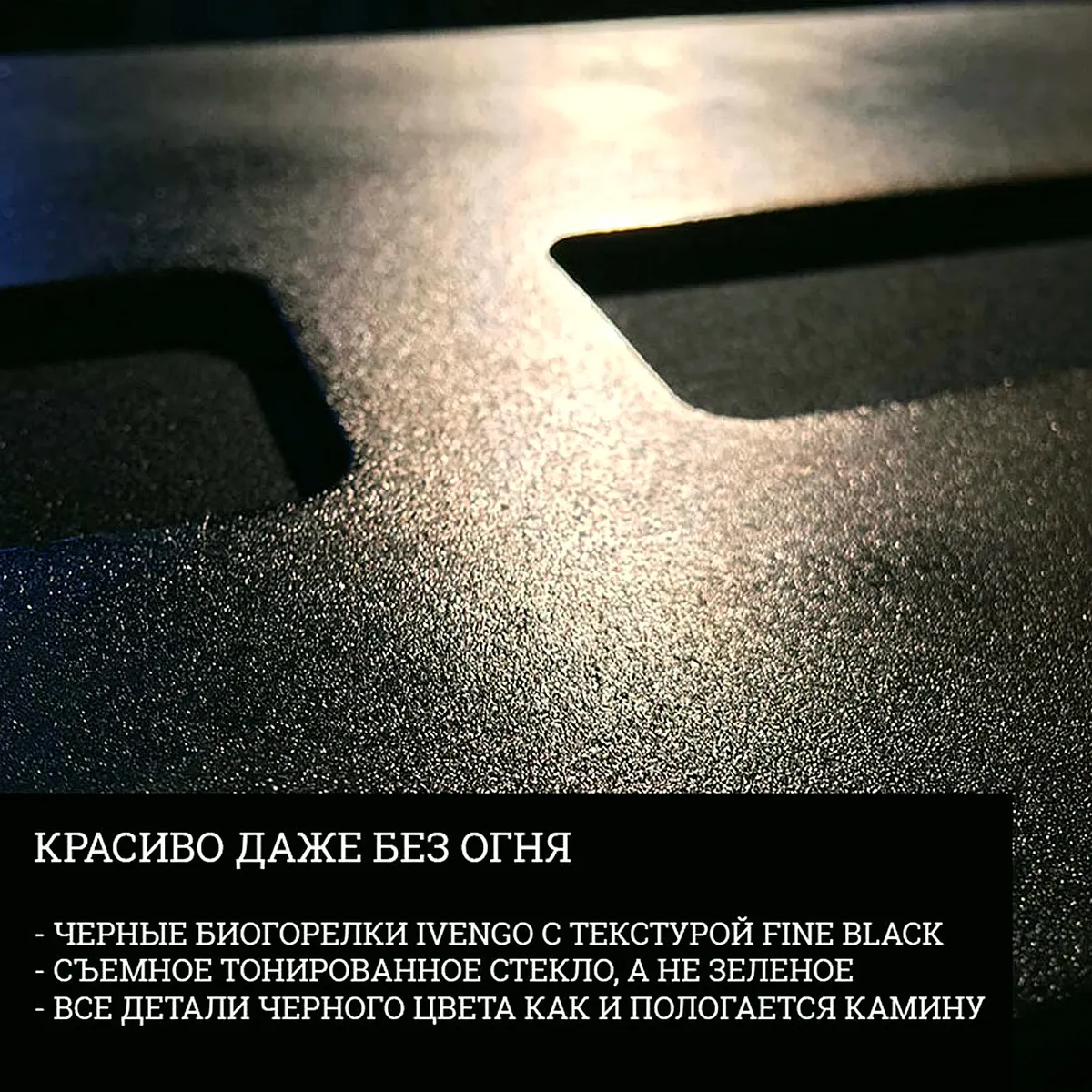 Чёрная текстура Fine Black на корпусе биогорелки iVENGO крупным планом